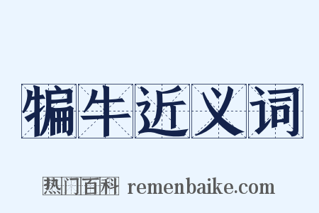 犏牛近义词是什么意思的图片